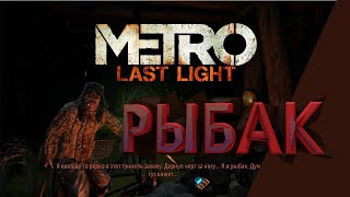 ПРОХОЖДЕНИЕ МЕТРО ЛУЧ НАДЕЖДЫ КАТАКОМБЫ РЫБАК | PASSAGE OF THE METRO LAST LIGHT CATACOMBS RYBAK