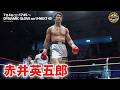 Full Fight|浪速のロッキー長男 赤井英五郎 剛打さく裂!|7月4日(土)DYNAMIC GLOVE on U-NEXT vol.45全試合ライブ配信