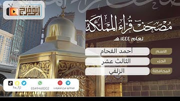 الجزء الثالث عشر من مصحف قرّاء المملكة فرع محافظة الزلفي للقارئ:أحمد الفحام