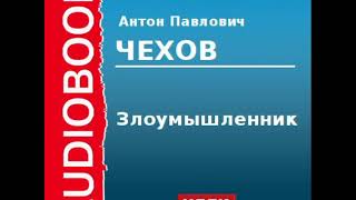 2000226 Аудиокнига  Чехов Антон Павлович  «Злоумышленник»