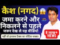 Savings & Current Account में कितना Cash जमा कर सकते है ? Cash Deposit and Withdrawal Limit in Bank
