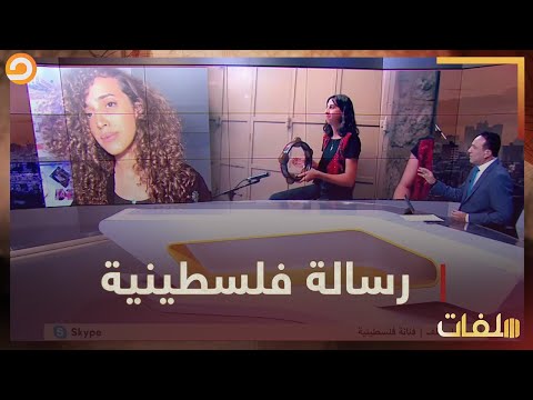 الفنانة الفلسطينية آية جميل خلف تعرف نفسها في برنامج ملفات وتكشف عن سبب اختيارها للفن