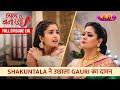 Shakuntala Ne Ucchala Gauri Ka Daaman | FULL EPISODE- 138 | Laal Banarasi |Hindi TV Serial|Nazara TV
