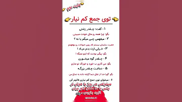 توی جمع کم نیار پارت دوم تا آخر بخوانید میخواهی هر روز با هوش بشی پیجو منو گم نکن Rohullah 40 