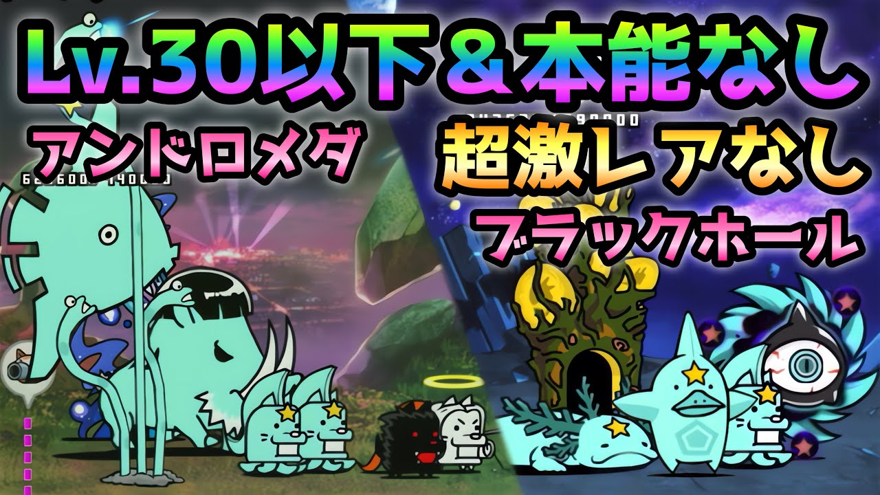 にゃんこ様　ブラック 宇宙編3章 アンドロメダ / ブラックホール Lv.30以下＆本能なし＆超激