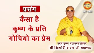 Prasang: Kaisa Hai Krishna Ke Prati Gopiyo Ka Prem || PP. Shri Kishori Sharan Ji Maharaj
