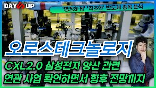 [오로스테크놀로지 주가전망] 삼성전자와 관련성 짚어드리면서 CXL관련 향후 모멘텀 알려드릴게요