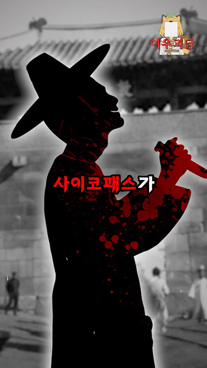 조선시대 사이코패스는 어땠을까?