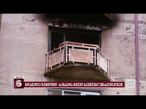 ტრაგედია ზუგდიდში |  დაღუპული მცირეწლოვნების მეზობლების გამოკითხვა მიმდინარეობს - ბოლო ცნობები