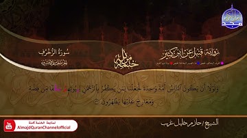 سورة الزخرف الشيخ حازم خليل غريب برواية قنبل عن ابن كثير