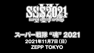 『スーパー戦隊“魂”2021』11月7日公演ダイジェスト - Super Sentai Spirits 2021 digest DAY2