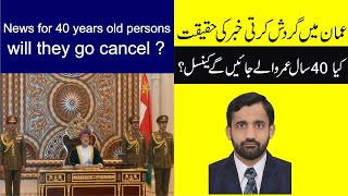 oman today news | kya 40 saal umar wale ab oman se cancel jayen gy | Times of oman | [ oman news ]