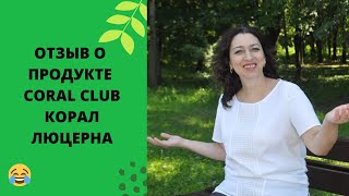 Мой отзыв о продукте Корал Люцерна