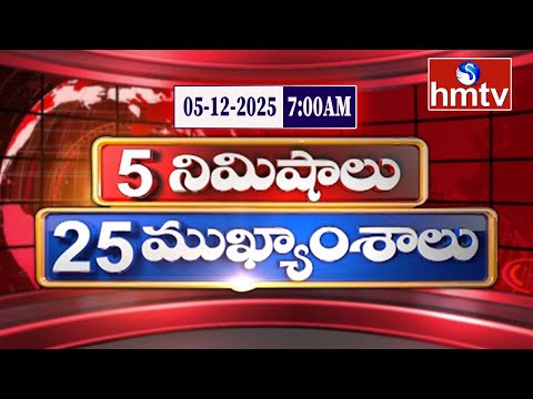 5 Minutes 25 Headlines | News Highlights | 05-12-2025 | 7:00 AM | Latest News Updates | hmtv