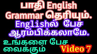 How to speak English? | Video 7 | Sen Talks | Spoken English in Tamil | Learn English to speak