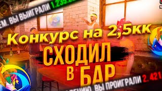картинка: 😱ПОШЕЛ В БАР С 2КК НА ОНЛАЙН РП | +РОЗЫГРЫШ 2.5КК🤩