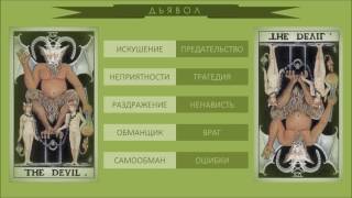 Алексей Корнеев. Обучающее видео: Таро - Старшие арканы. Часть 2 Алексей Корнеев. Обучающее видео: Таро - Старшие арканы. Часть 2
