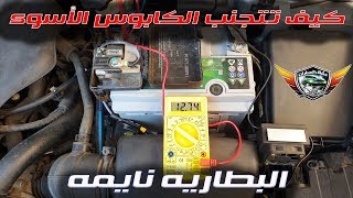 اكشف بنفسك على صحة بطارية سيارتك vehicle battery Health