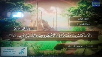 الختمة المرتلة الكاملة 🍂القارئ : أحمد الحداد 🍂 الجزء(4) , الربع(5.6) من القرآن🍂 Ahmed' Alhadad