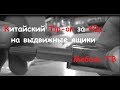 Китайский Tip-on на выдвижные ящики