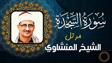 محمد صديق المنشاوي - سورة السجدة - تلاوة مرتلة (جودة عالية)