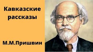 Кавказские рассказы Пришвин Аудиокниги