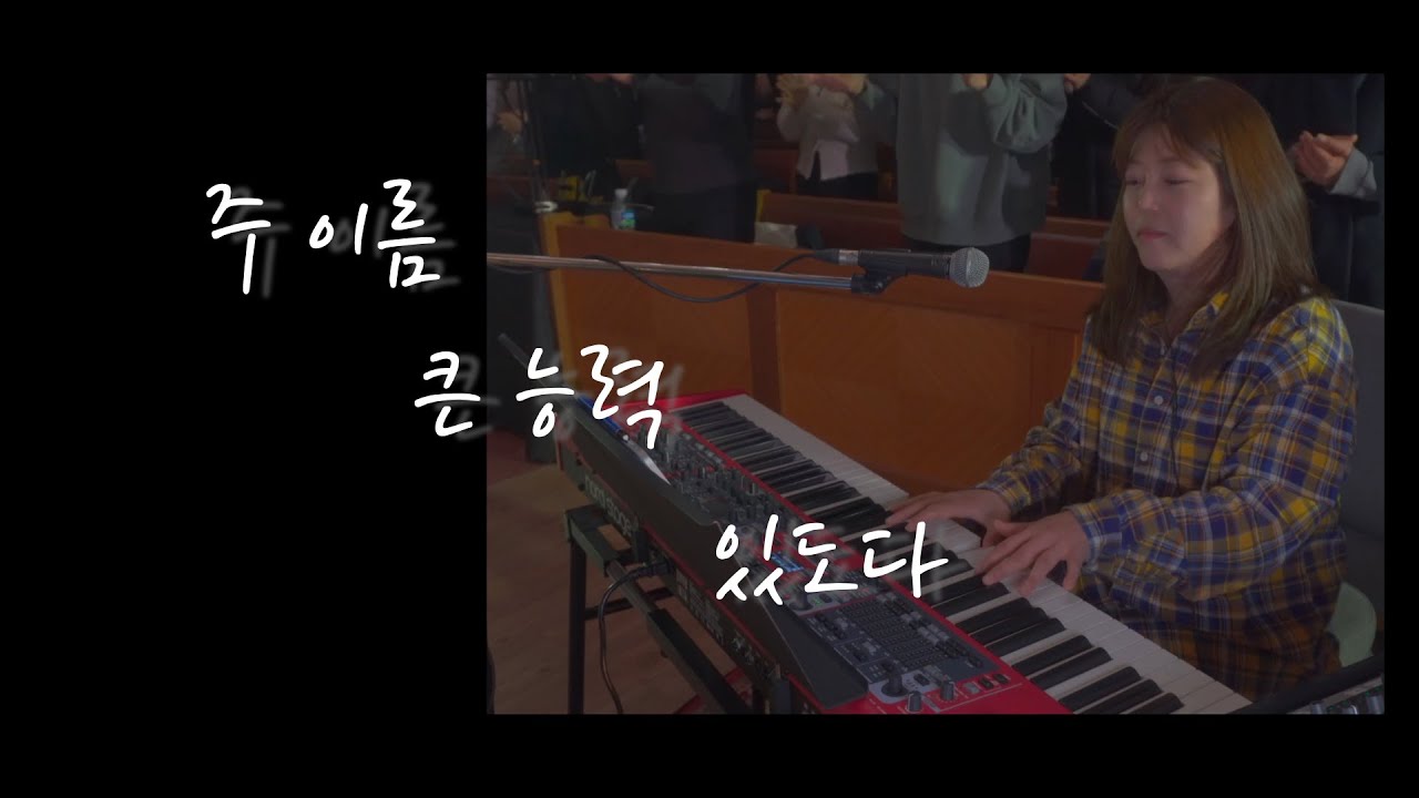 주 이름 큰 능력 있도다 ㅣ피아워십(FIA.Worship)ㅣ메인건반ㅣ목요예배실황