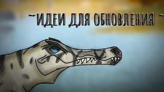 идеи для обновления в The cursed dinosaur isle