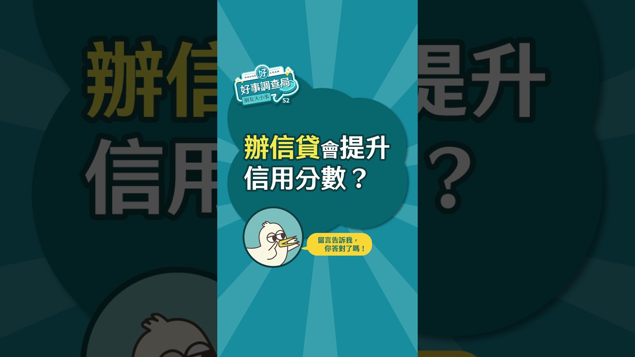 想提升信用,辦信貸真的有用嗎? 縮圖