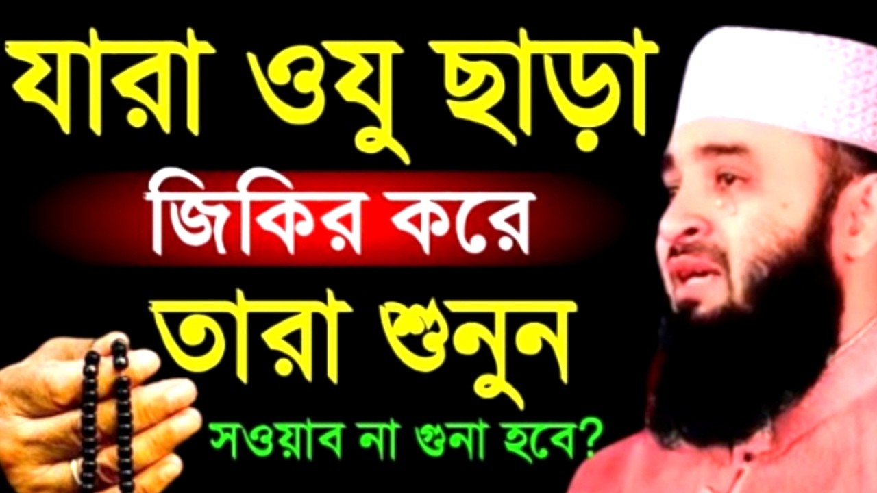 যারা ওযু ছাড়া জিকির করে তারা শুনুন সওয়াব না গুনা হবে ! মিজানুর রহমান ! Mizanur Rahman Azhari