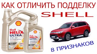 ПОДДЕЛКА SHELL 2021г! Как отличить подделку?