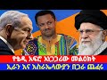 የቴዲ አፍሮ አነጋጋሪ መልዕክት ኢራን እና እስራኤላውያን በጋራ ጨፈሩ በሟች ቁጥር ከኢራን ኢትዮጵያ ይበልጣል TeddyAfro Iran Israel