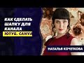 Как сделать шапку для канала Ютуб в Канве.