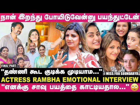 "என் உயிரை காப்பாத்த என்னோட முடியை பிடிச்சு இழுத்து..."😯🫢 - Actress Rambha Painful Interview