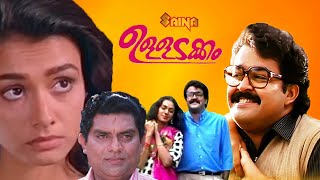 Ulladakkam | Malayalam Full Movie | Mohanlal | shobhana | Kamal