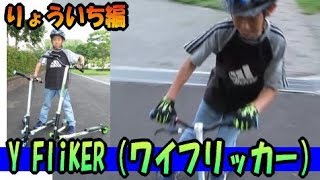 りょういち編】初ライド！Y FliKER（ワイフリッカー） - YouTube