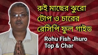 Rohu Fish Jhuro Top & Char | রুই মাছের ঝুরো টোপ ও চারের রেসিপি | Rui Bait Preperation | রুইয়ের চার