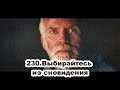 230.Роберт Адамс - Выбирайтесь из сновидения (ЧТ.01.04.1993)