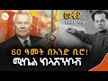 Mekoya Mikhail Kalashnikov የሩሲያ ባለውለታ ስለሆኑት ሌተናል ጀነራል ሚኬል ክላሽንኮቭ Eshete Assefa Mekoya Mikhail Kalashnikov የሩሲያ ባለውለታ ስለሆኑት ሌተናል ጀነራል ሚኬል ክላሽንኮቭ Eshete Assefa