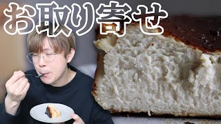 チーズケーキ嫌いが作るバスクチーズケーキがめっちゃ美味しかった。お取り寄せスイーツ最高です