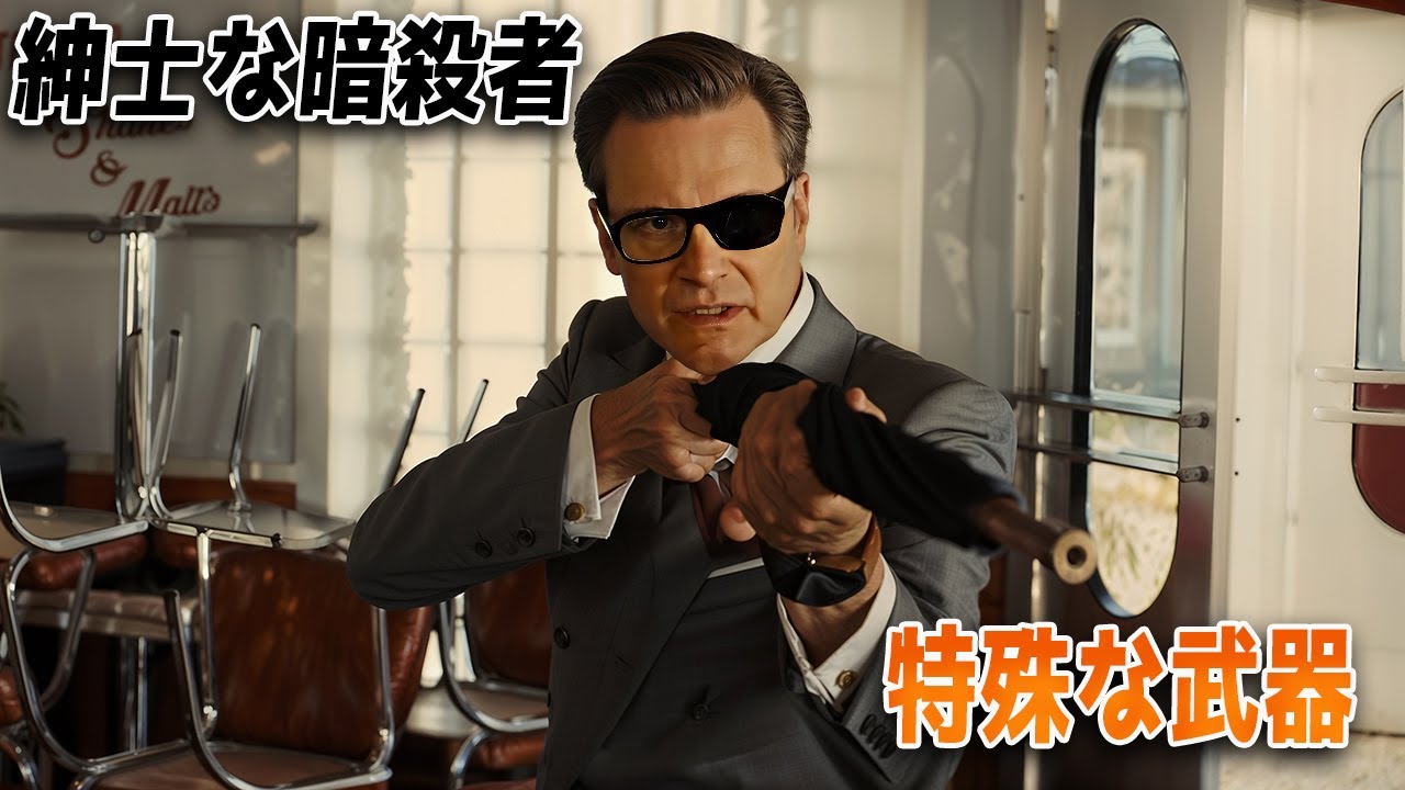 一見ただの紳士に見えるが、彼らは一流の暗殺者だ【映画紹介】