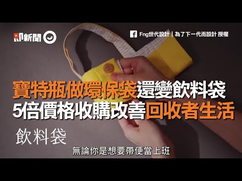 寶特瓶做環保袋還變飲料袋　5倍價格收購改善回收者生活