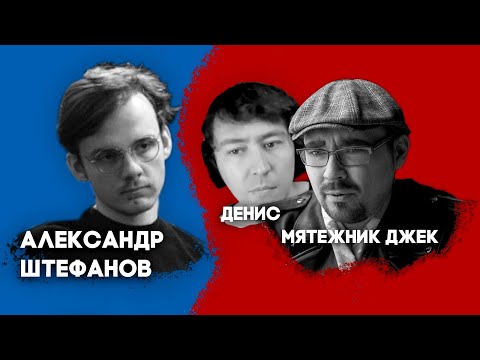 Разговор с Мятежником Джеком и Денисом о Второй Мировой после ухода Стаса со стрима