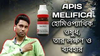 এপিস মেল হোমিও ওষুধ ব্যবহার | Symptoms and uses of APIS MELLIFICA