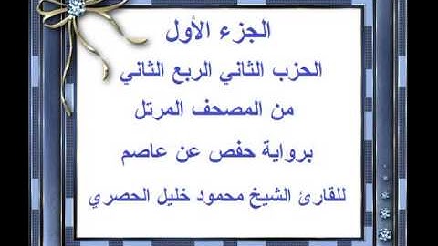 الجزء الأول الحزب الثاني الربع الثاني من المصحف المرتل للقارئ الشيخ محمود خليل الحصري