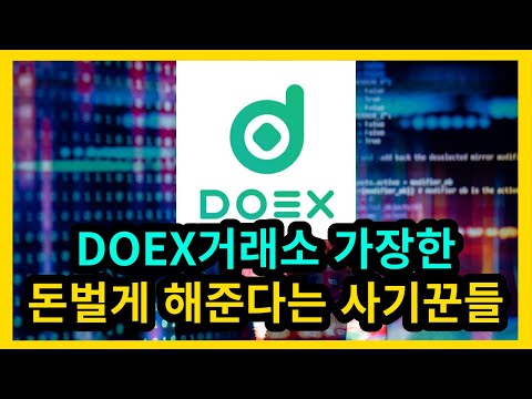   DOEX거래소 가장한 돈벌게 해준다는 사기꾼들