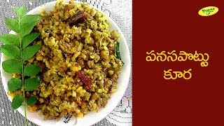How To Make Panasa Pottu Kura | Telugu Jackfruit Recipe Videos | TeluguOne Food