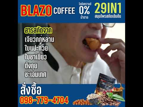 ดื่มกาแฟ เบลโซ่ ทุกๆเช้าสุVภาพดี ด้วยสารสกัดจากสมุนไพร 29IN1