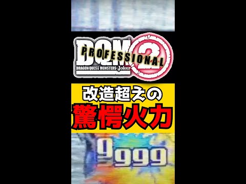 【DQMJ2P】改造・チートを超える！ダメージ量の限界を検証 【ゆっくり実況 / ショート動画】 #shorts