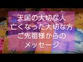天国の大切な人、亡くなった大切な方、ご先祖様からのメッセージ☆カードセラピー☆カードリーディング☆インスピレーション☆チャネリング☆